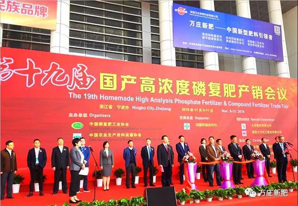 第十九届国产高浓度磷复肥产销会胜利闭幕， 茄子污视频在线播放新肥协办单位工作取得圆满成功！